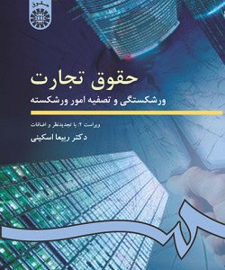 حقوق تجارت ورشکستگی و تصفیه امور ورشکسته