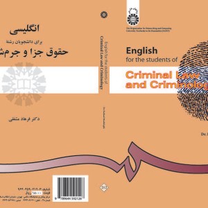 کتاب انگلیسی برای دانشجویان رشته حقوق جزا و جرم‌شناسی