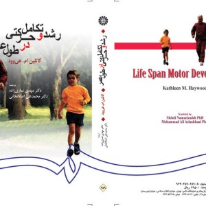 رشد و تکامل حرکتی در طول عمر