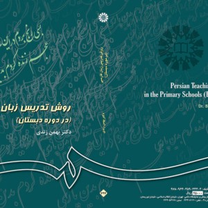روش تدریس زبان فارسی
