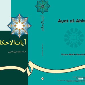 آیات الاحکام نشر سمت