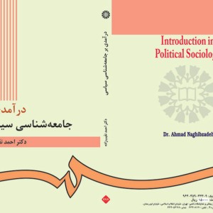 کتاب درآمدی بر جامعه‌ شناسی سیاسی