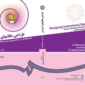 کتاب طراحی نظامهای آموزشی نشر سمت