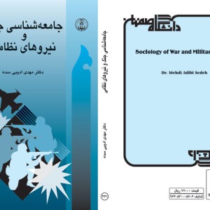 کتاب جامعه شناسی جنگ و نیروهای نظامی