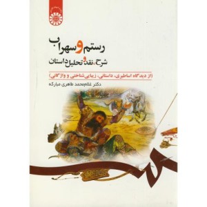 کتاب رستم و سهراب شرح نقد و تحلیل داستان