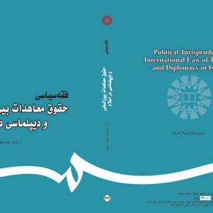 فقه سیاسی حقوق معاهدات بین المللی