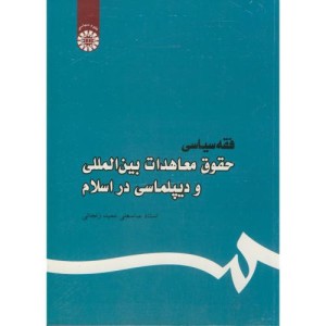 فقه سیاسی حقوق معاهدات بین المللی
