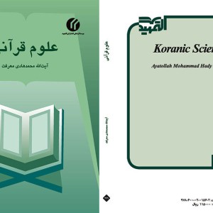 علوم قرآنی نشر سمت