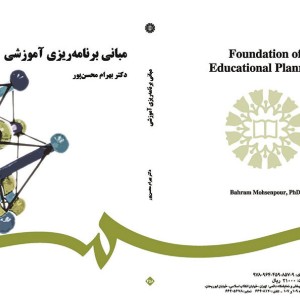 کتاب مبانی برنامه‌ریزی آموزشی