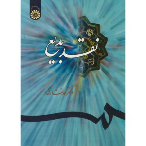 کتاب نقد بدیع