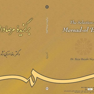 برگزیده مرصاد العباد گزینش و گزارش