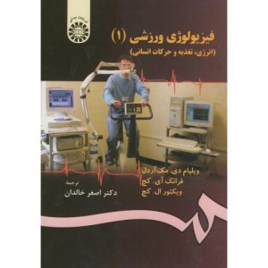 فیزیولوژی ورزشی 1 انرژی تغذیه و حرکات انسانی
