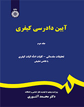 کتاب آیین دادرسی کیفری 2