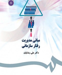 کتاب مبانی مدیریت رفتار سازمانی