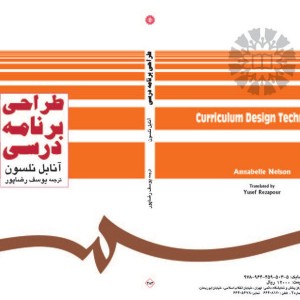 کتاب طراحی برنامه درسی