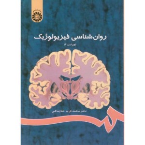 روان شناسی فیزیولوژیک نشر سمت