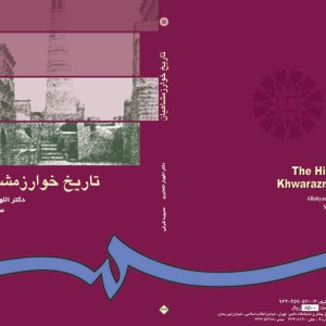 کتاب تاریخ خوارزمشاهیان