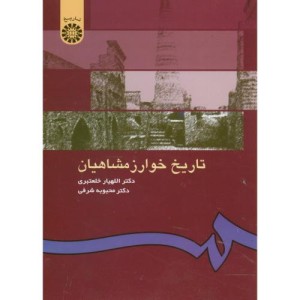 کتاب تاریخ خوارزمشاهیان