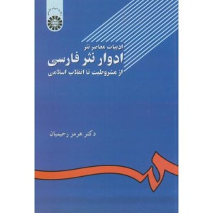 کتاب ادبیات معاصر نثر ادوار نثر فارسی از مشروطیت تا انقلاب اسلامی