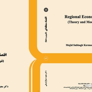 کتاب اقتصاد منطقه‌ای