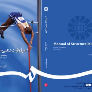 اصول حرکت شناسی ساختاری