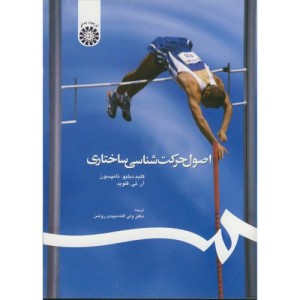 اصول حرکت شناسی ساختاری