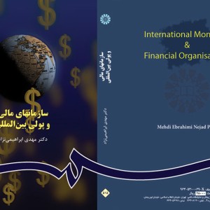 کتاب سازمانهای مالی و پولی بین المللی