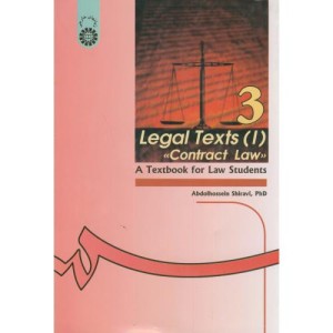 متون حقوقی 1 حقوق قرارداها کتاب درسی برای دانشجویان رشته حقوق
