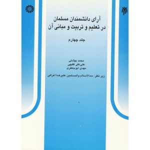 آرای دانشمندان مسلمان در تعلیم و تربیت و مبانی آن جلد چهارم