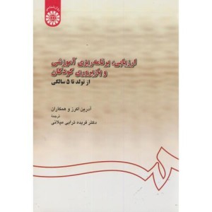کتاب ارزیابی برنامه ریزی آموزشی و بازپروری کودکان
