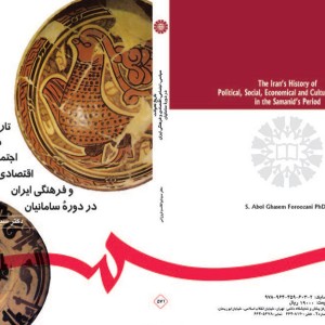 کتاب تاریخ تحولات سیاسی اجتماعی اقتصادی و فرهنگی ایران در دوره سامانیان