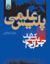 کتاب پلیس علمی کشف علمی جرایم