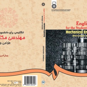کتاب انگلیسی مهندسی مکانیک ‌طراحی جامدات
