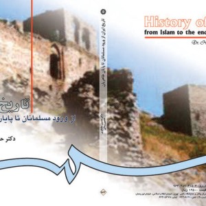 کتاب تاریخ ایران از ورود مسلمانان تا پایان طاهریان