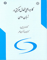 کتاب کاربرد عملی افعال حرکتی در زبان روسی