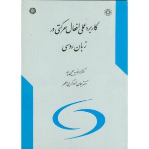 کتاب کاربرد عملی افعال حرکتی در زبان روسی