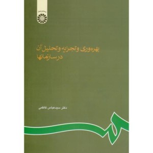 بهره وری و تجزیه و تحلیل آن در سازمانها