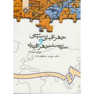 جغرافیای سیاسی و سیاست جغرافیایی