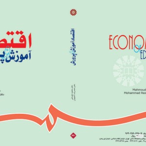 اقتصاد آموزش و پرورش نشر سمت