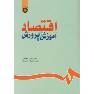 اقتصاد آموزش و پرورش نشر سمت