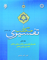 مکاتب تفسیری جلد اول