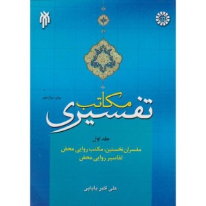 مکاتب تفسیری جلد اول
