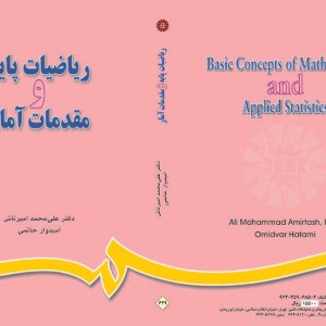 کتاب ریاضیات پایه و مقدمات آمار