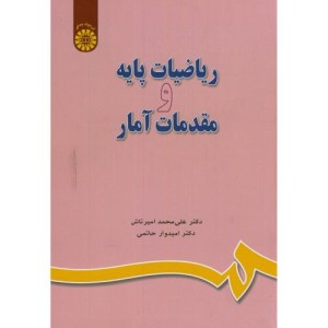 کتاب ریاضیات پایه و مقدمات آمار