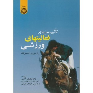 تاثیر محیط بر فعالیتهای ورزشی