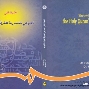 اضواء علی نصوص تفسیریة للقرآن الکریم