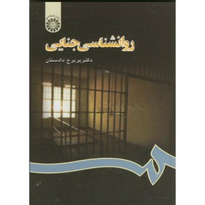 روانشناسی جنایی