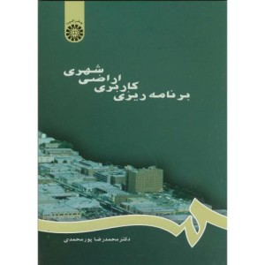 برنامه ریزی کاربری اراضی شهری