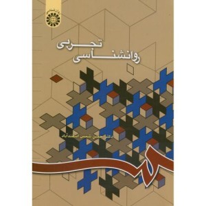 روانشناسی تجربی