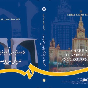 کتاب دستور آموزشی زبان روسی